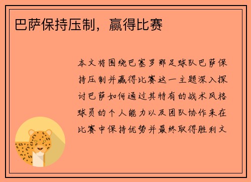 巴萨保持压制，赢得比赛