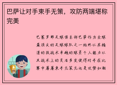 巴萨让对手束手无策，攻防两端堪称完美