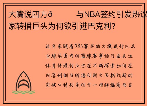 大嘴说四方🎙与NBA签约引发热议，三家转播巨头为何欲引进巴克利？