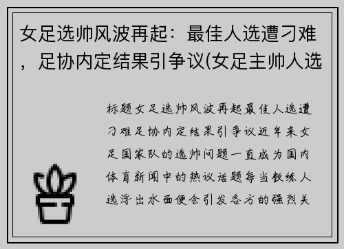 女足选帅风波再起：最佳人选遭刁难，足协内定结果引争议(女足主帅人选)