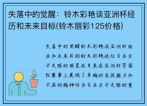 失落中的觉醒：铃木彩艳谈亚洲杯经历和未来目标(铃木丽彩125价格)