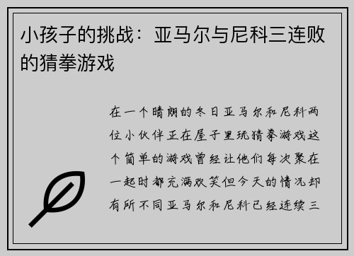 小孩子的挑战：亚马尔与尼科三连败的猜拳游戏