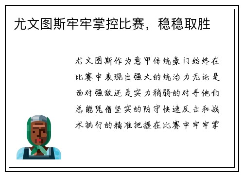 尤文图斯牢牢掌控比赛，稳稳取胜