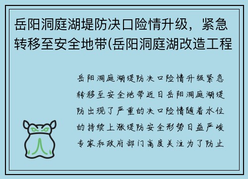 岳阳洞庭湖堤防决口险情升级，紧急转移至安全地带(岳阳洞庭湖改造工程项目)
