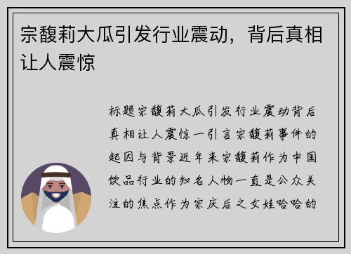 宗馥莉大瓜引发行业震动，背后真相让人震惊