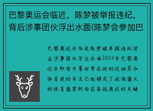 巴黎奥运会临近，陈梦被举报违纪，背后涉事团伙浮出水面(陈梦会参加巴黎奥运会吗)