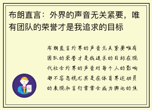 布朗直言：外界的声音无关紧要，唯有团队的荣誉才是我追求的目标