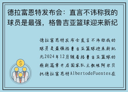 德拉富恩特发布会：直言不讳称我的球员是最强，格鲁吉亚篮球迎来新纪元