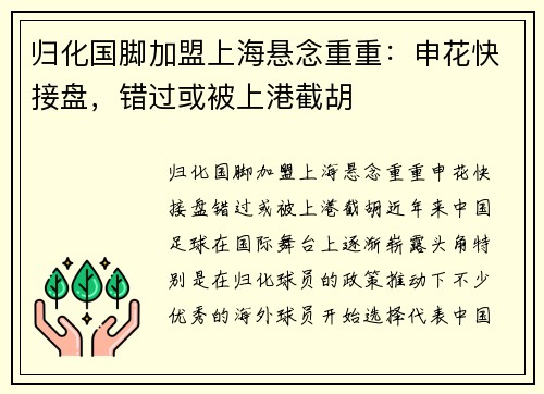 归化国脚加盟上海悬念重重：申花快接盘，错过或被上港截胡