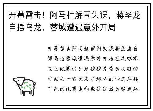 开幕雷击！阿马杜解围失误，蒋圣龙自摆乌龙，蓉城遭遇意外开局