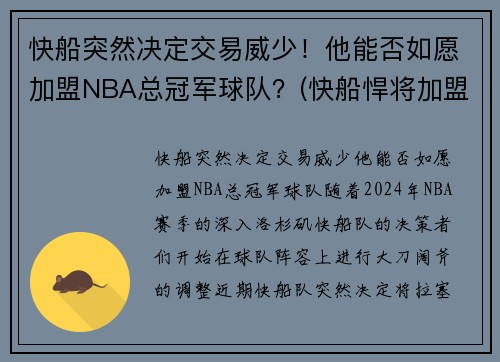 快船突然决定交易威少！他能否如愿加盟NBA总冠军球队？(快船悍将加盟湖人)