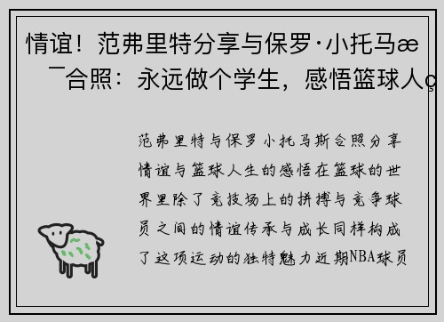 情谊！范弗里特分享与保罗·小托马斯合照：永远做个学生，感悟篮球人生