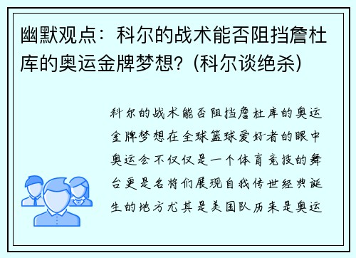 幽默观点：科尔的战术能否阻挡詹杜库的奥运金牌梦想？(科尔谈绝杀)