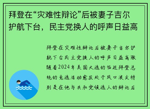 拜登在“灾难性辩论”后被妻子吉尔护航下台，民主党换人的呼声日益高涨