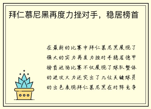 拜仁慕尼黑再度力挫对手，稳居榜首