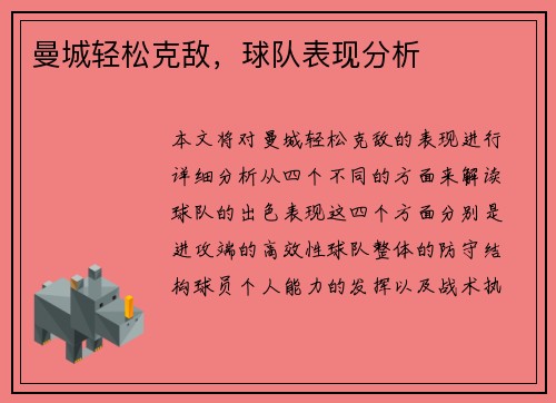 曼城轻松克敌，球队表现分析