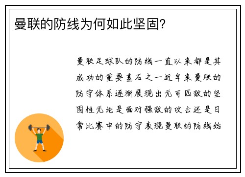 曼联的防线为何如此坚固？