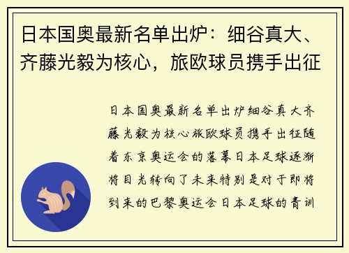 日本国奥最新名单出炉：细谷真大、齐藤光毅为核心，旅欧球员携手出征