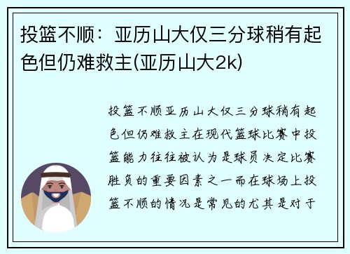 投篮不顺：亚历山大仅三分球稍有起色但仍难救主(亚历山大2k)