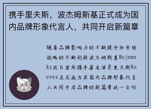 携手里夫斯，波杰姆斯基正式成为国内品牌形象代言人，共同开启新篇章