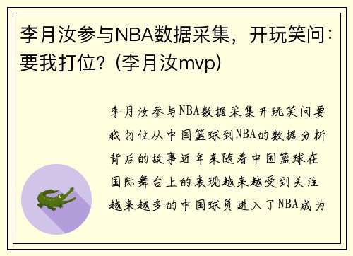 李月汝参与NBA数据采集，开玩笑问：要我打位？(李月汝mvp)