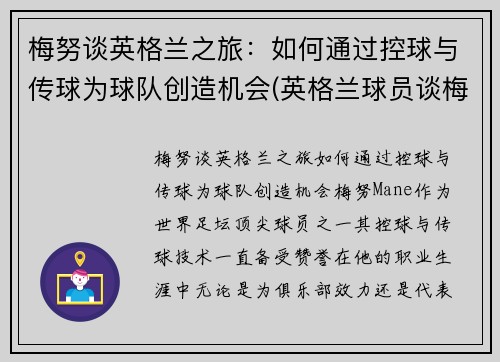 梅努谈英格兰之旅：如何通过控球与传球为球队创造机会(英格兰球员谈梅西)