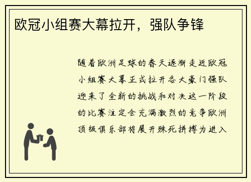 欧冠小组赛大幕拉开，强队争锋