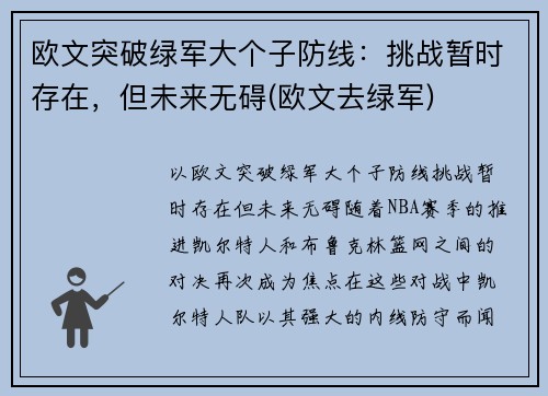 欧文突破绿军大个子防线：挑战暂时存在，但未来无碍(欧文去绿军)