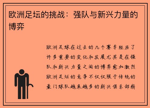 欧洲足坛的挑战：强队与新兴力量的博弈