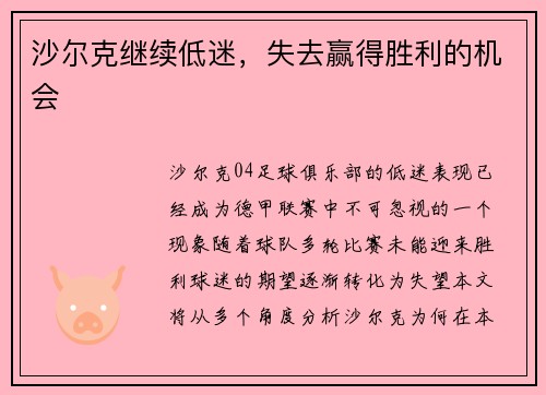 沙尔克继续低迷，失去赢得胜利的机会