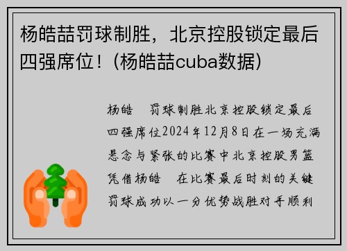 杨皓喆罚球制胜，北京控股锁定最后四强席位！(杨皓喆cuba数据)