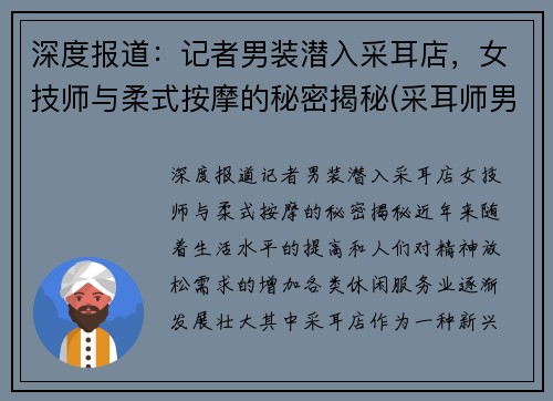 深度报道：记者男装潜入采耳店，女技师与柔式按摩的秘密揭秘(采耳师男的做好还是女得做好)