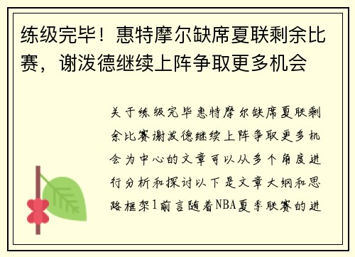 练级完毕！惠特摩尔缺席夏联剩余比赛，谢泼德继续上阵争取更多机会