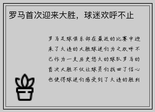罗马首次迎来大胜，球迷欢呼不止