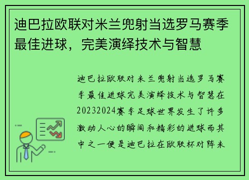 迪巴拉欧联对米兰兜射当选罗马赛季最佳进球，完美演绎技术与智慧
