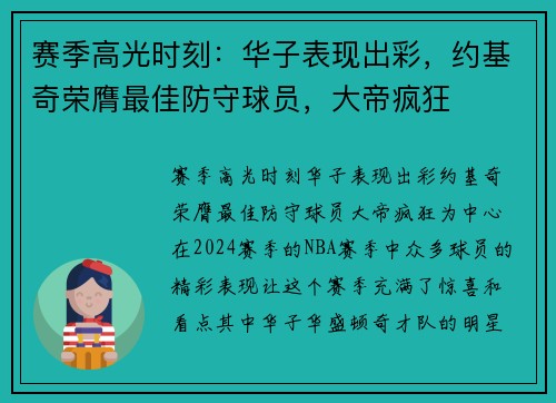 赛季高光时刻：华子表现出彩，约基奇荣膺最佳防守球员，大帝疯狂