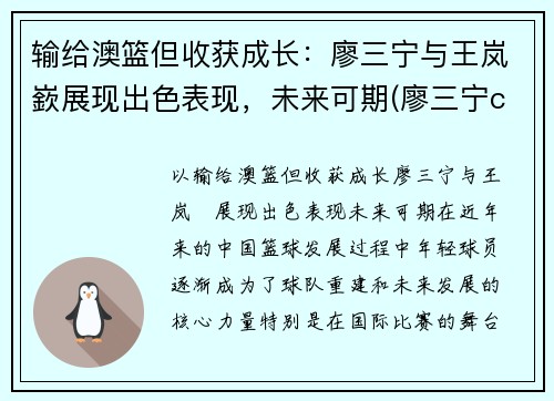 输给澳篮但收获成长：廖三宁与王岚嶔展现出色表现，未来可期(廖三宁cba)
