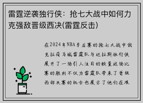雷霆逆袭独行侠：抢七大战中如何力克强敌晋级西决(雷霆反击)
