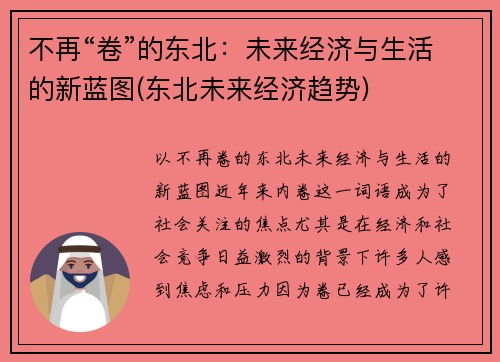 不再“卷”的东北：未来经济与生活的新蓝图(东北未来经济趋势)