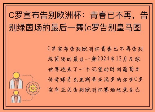 C罗宣布告别欧洲杯：青春已不再，告别绿茵场的最后一舞(c罗告别皇马图片)
