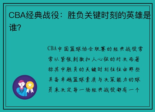 CBA经典战役：胜负关键时刻的英雄是谁？