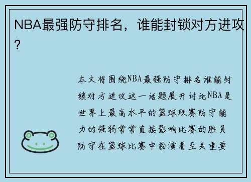 NBA最强防守排名，谁能封锁对方进攻？