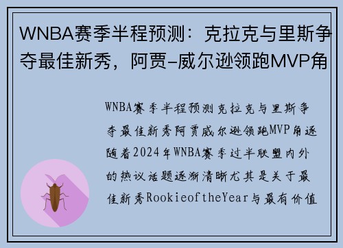 WNBA赛季半程预测：克拉克与里斯争夺最佳新秀，阿贾-威尔逊领跑MVP角逐