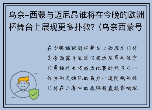 乌奈-西蒙与迈尼昂谁将在今晚的欧洲杯舞台上展现更多扑救？(乌奈西蒙号码)