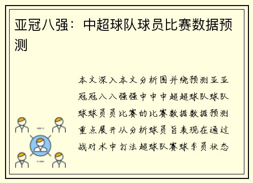 亚冠八强：中超球队球员比赛数据预测