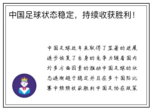 中国足球状态稳定，持续收获胜利！