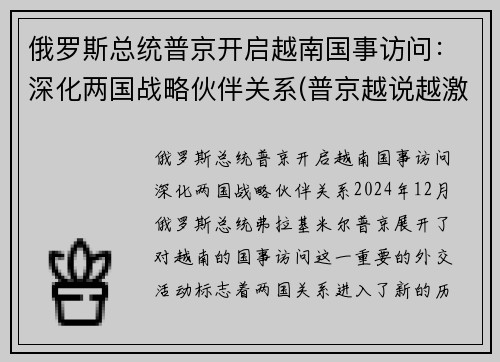 俄罗斯总统普京开启越南国事访问：深化两国战略伙伴关系(普京越说越激动)