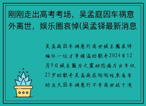 刚刚走出高考考场，吴孟庭因车祸意外离世，娱乐圈哀悼(吴孟铎最新消息2020)