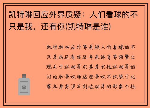 凯特琳回应外界质疑：人们看球的不只是我，还有你(凯特琳是谁)