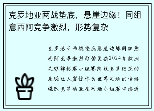 克罗地亚两战垫底，悬崖边缘！同组意西阿竞争激烈，形势复杂
